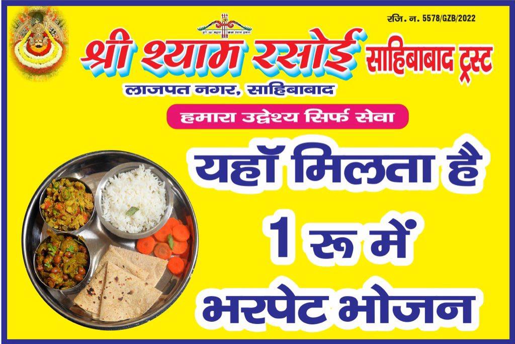 About Shree Shyam Rasoi Shaibabad Trust